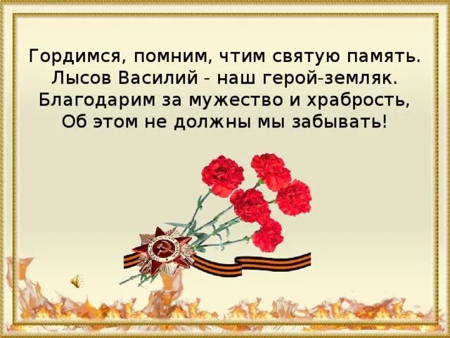 Чтут память героев. Помним и чтим память героев. Помним гордимся чтим память. Проект чтим и помним. Стихотворение помним гордимся и чтим.