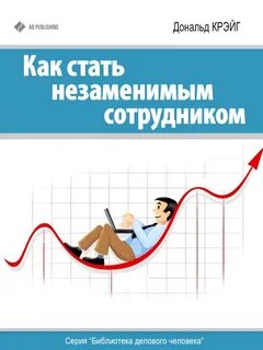 Как стать незаменимым