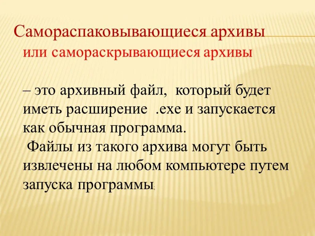 Самораспаковывающийся архив. Самораспаковывающийся файловый архив это. Саморазархивирующийся архивный файл. Самораспаковывающийся архив файл имеет расширение. Архивный расширение