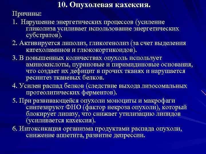 Механизмы развития кахексии при опухолях. Опухолевая кахексия патофизиология. Кахексия механизм развития. Кахексии при злокачественных опухолях. Распад органов