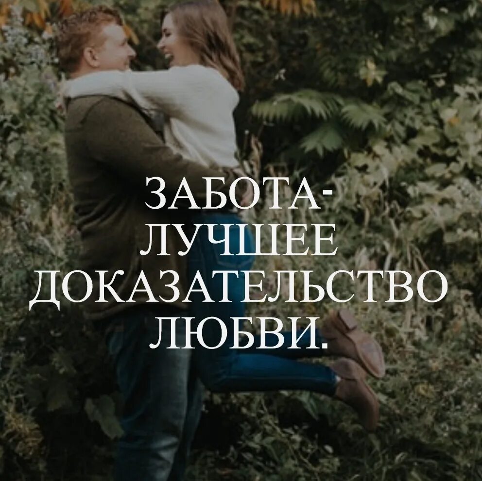 Доказательства любви бывшего. Забота доказательство любви. лучшее доказательство любви. забота лучшее доказательство любви цитата. забота лучшее проявление любви.