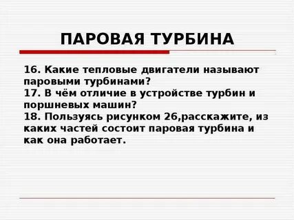 Паровая турбина тепловой двигатель