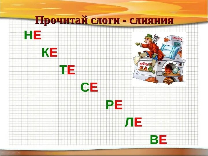Презентация к уроку обучения грамоте буква е