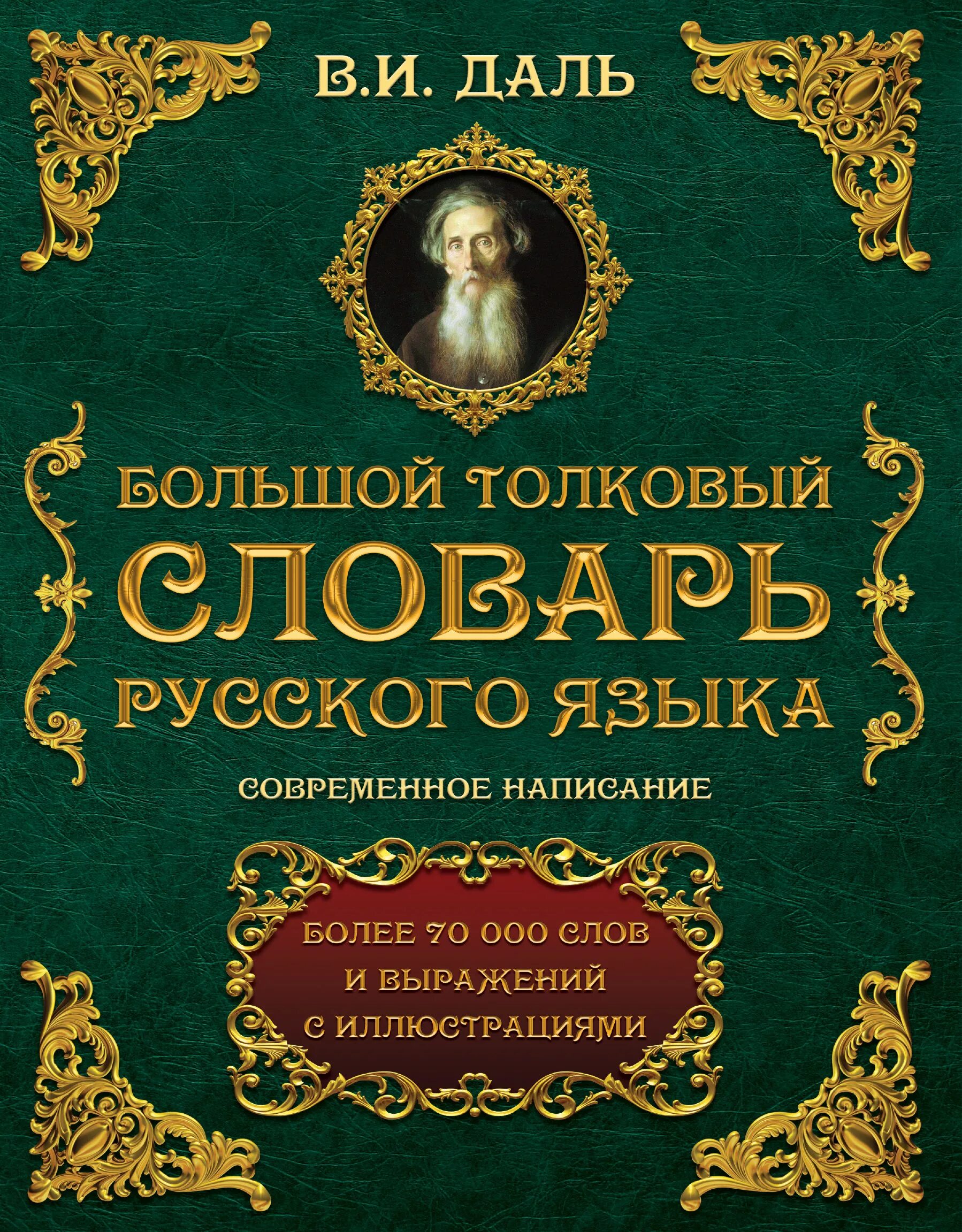 Толковый словарь писателя. Словари русского языка Владимира Ивановича Даля.