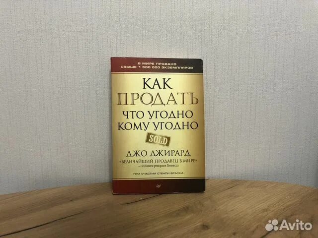 Как продать что угодно кому угодно Джо Джирард. Джо Джирард книги. Как продать что угодно кому угодно Джо Джирард фото книги. Лучший продавец в мире Джо Джирард.