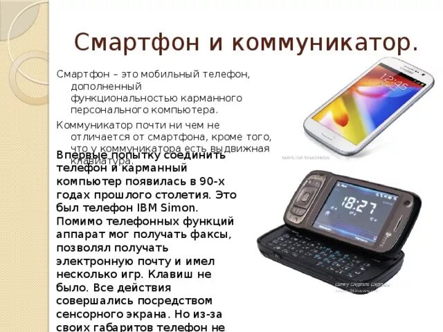 Чем отличается смартфон от. Смартфон это кратко. смартфон для презентации. различия смартфона и телефона. телефон коммуникатор.