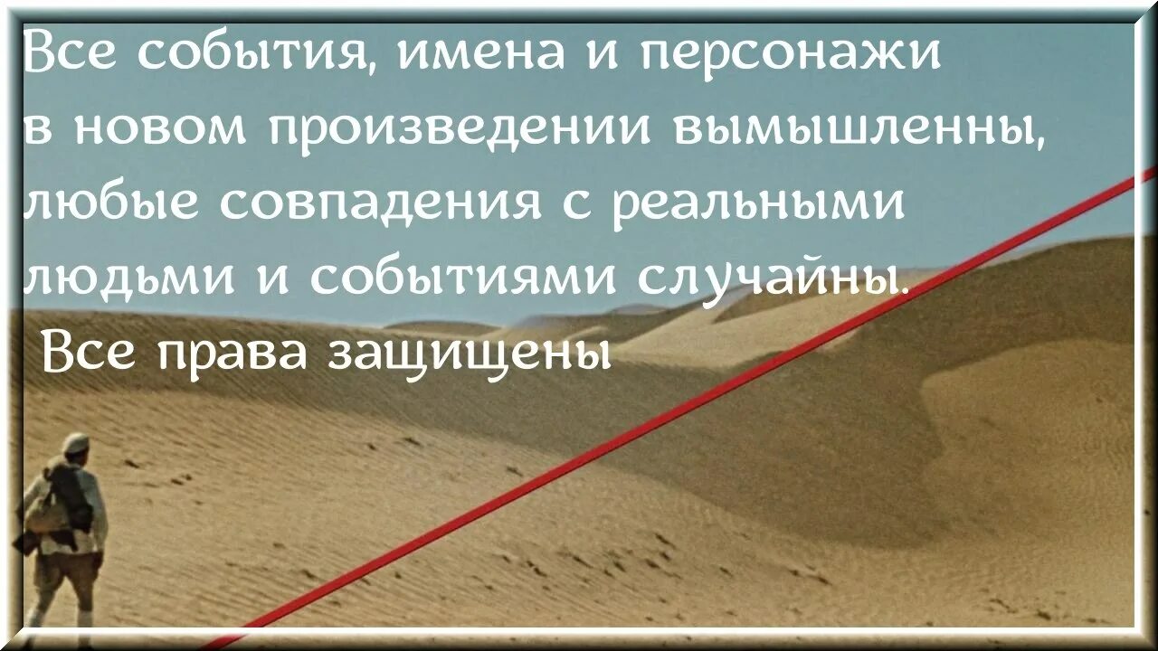 Совпадения с реальными людьми и событиями случайны. Любые совпадения с реальными людьми и событиями случайны. все события вымышленные совпадения случайны. дисклеймер все персонажи выдуманы любые совпадения случайны. все персонажи вымышлены любые совпадения случайны.