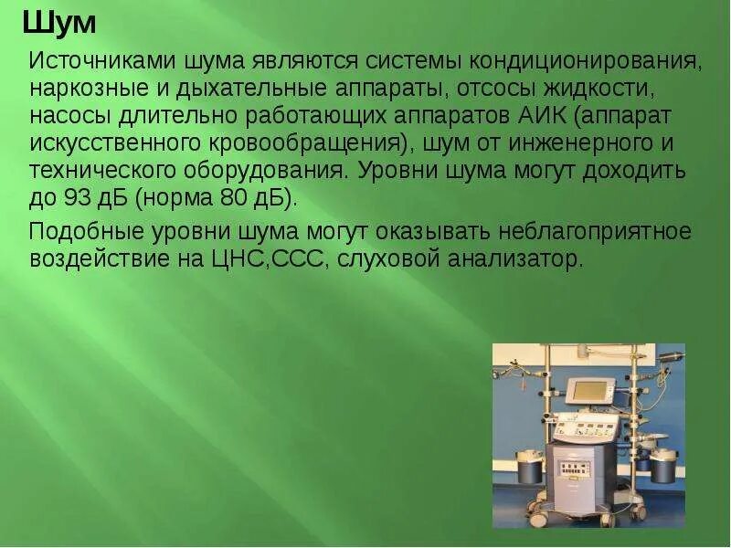 Перечислить источники шума. Гигиена труда врачей хирургического профиля. источники шума. шум гигиена труда.