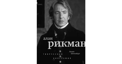 Имя актера рикмана 4 буквы