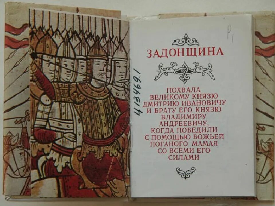 Памятник культуры задонщина в каком веке. Софроний рязанец Задонщина. «Задонщина» — XIV век;. Воинская повесть Задонщина. Задонщина Сказание о Мамаевом побоище.