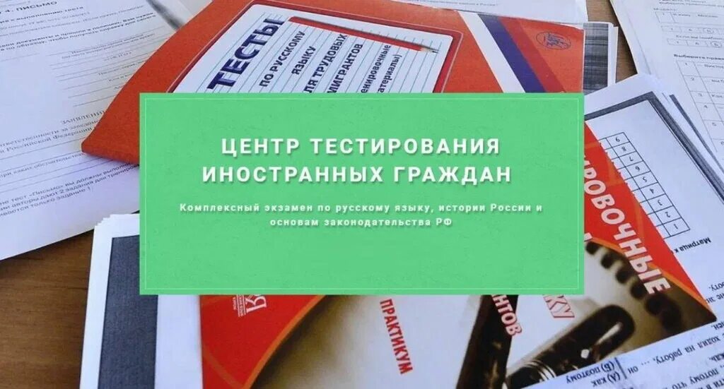 Тестирование иностранных граждан по русскому языку