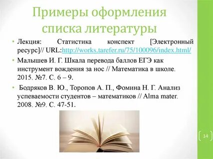 Как правильно оформлять литературу в проекте