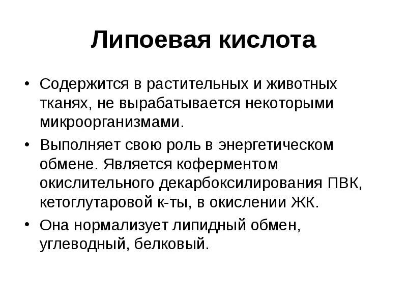 Липоевая кислота биохимические функции. Липоевая кислота функции в организме. Биологическая роль липоевой кислоты. Липоевая кислота биохимия функции.