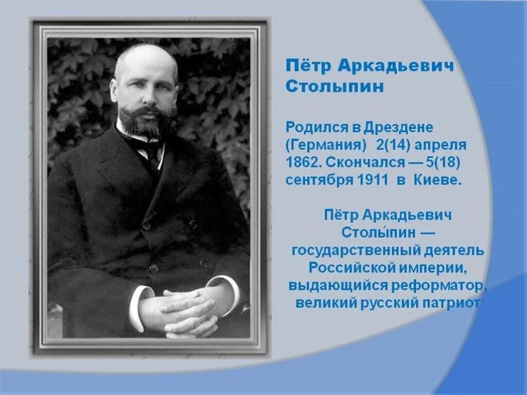 Петра столыпина 15 1. Столыпин 1862 1911.