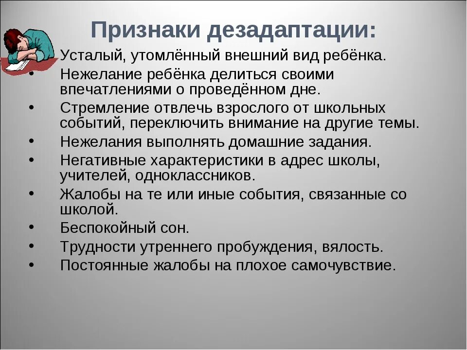 Проявление дезадаптации:. Проявления школьной дезадаптации. Признаки дезадаптации школьников. Причины социальной дезадаптации.