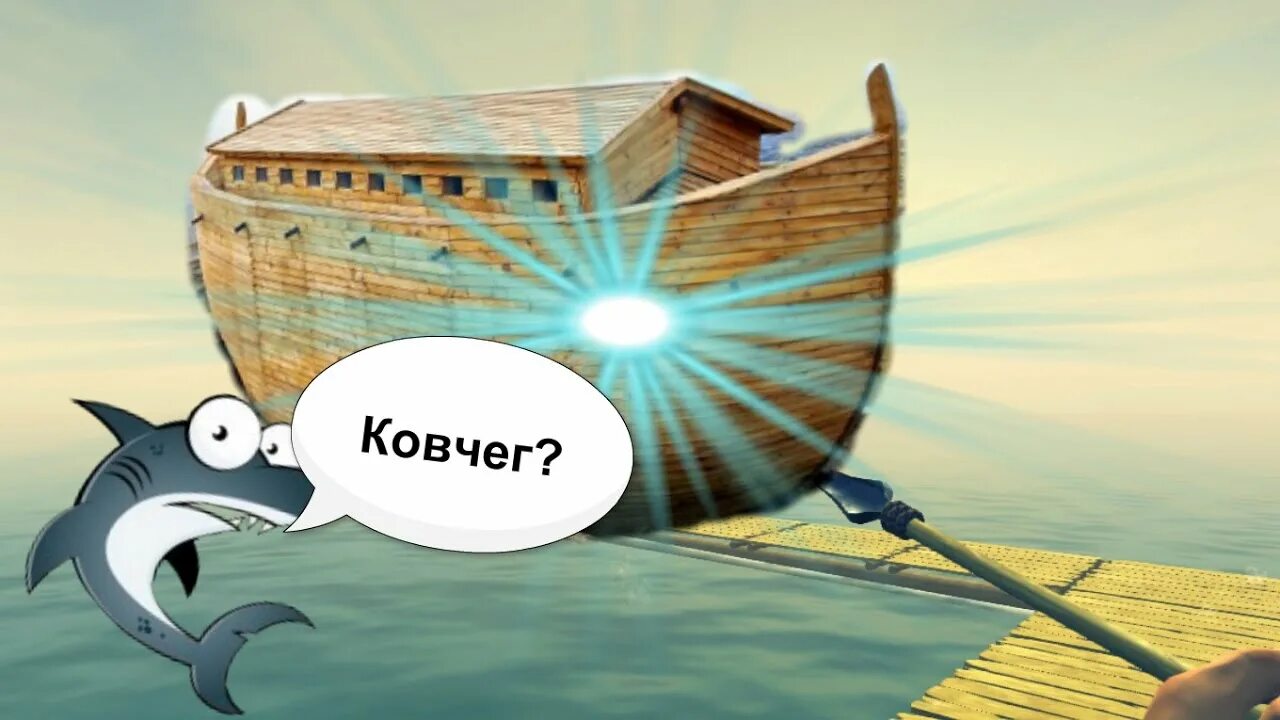 Фефелов ковчег. Ковчег. пора строить ковчег. ковчег обещания. ковчег 2025.