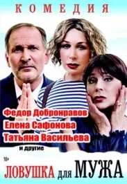 Ловушка для мужа