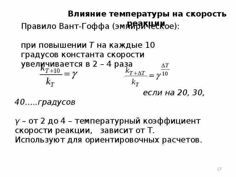 Температурный коэффициент вант гоффа. Вант гоффа скорость химической реакции. скорость химической реакции правило вант-гоффа. правило вант гоффа константа скорости. константа скорости реакции вант гоффа.
