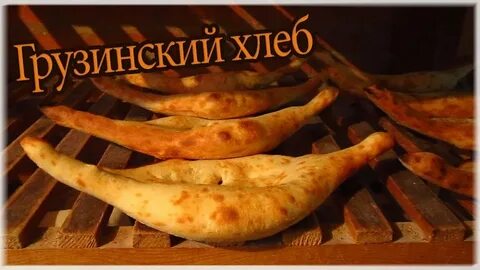 Хлеб по грузински