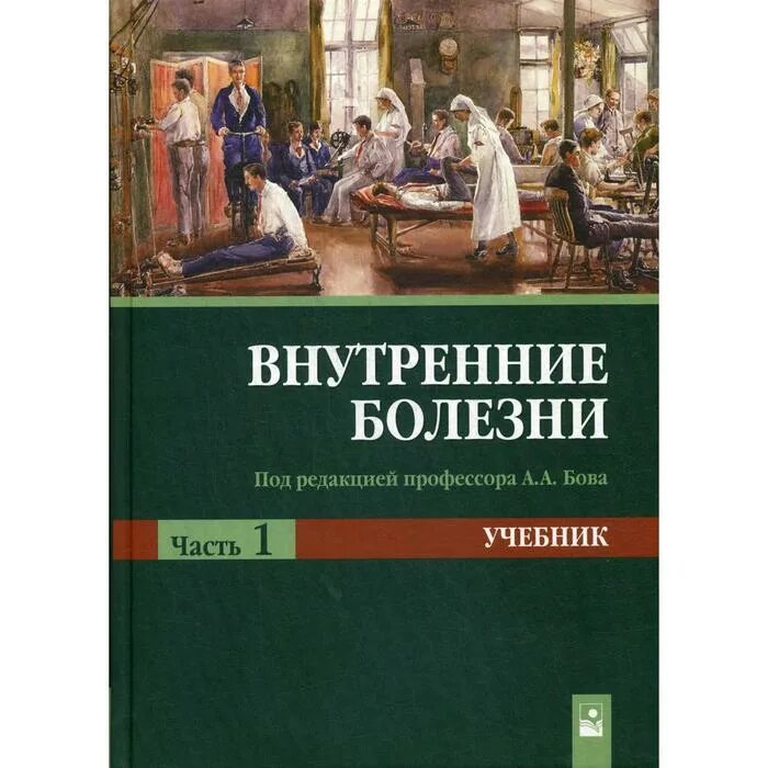 Внутренние болезни что это. Внутренние болезни учебник 2021. Внутренние болезни. Внутренней болезни kniga. Учебник внутренние болезни маколкин.