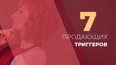Триггер девушка