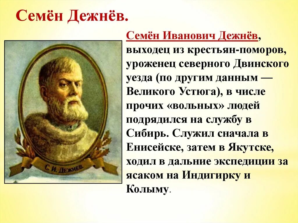 Русские землепроходцы 17 века сообщение. Семён Иванович дежнёв. Семён дежнёв открытия в 17 веке. Дежнёв семён Иванович первопроходцы. Великие путешественники дежнёв семён Иванович.