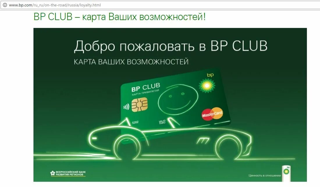 Бонусная карта АЗС. АЗС BP Club. Бонусная карта BP Club. Карта БИПИ. Бонусы карты заправка