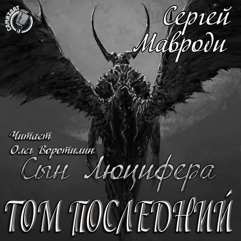 Мавроди сын люцифера. Сын люцифера. книга мавроди сын люцифера.
