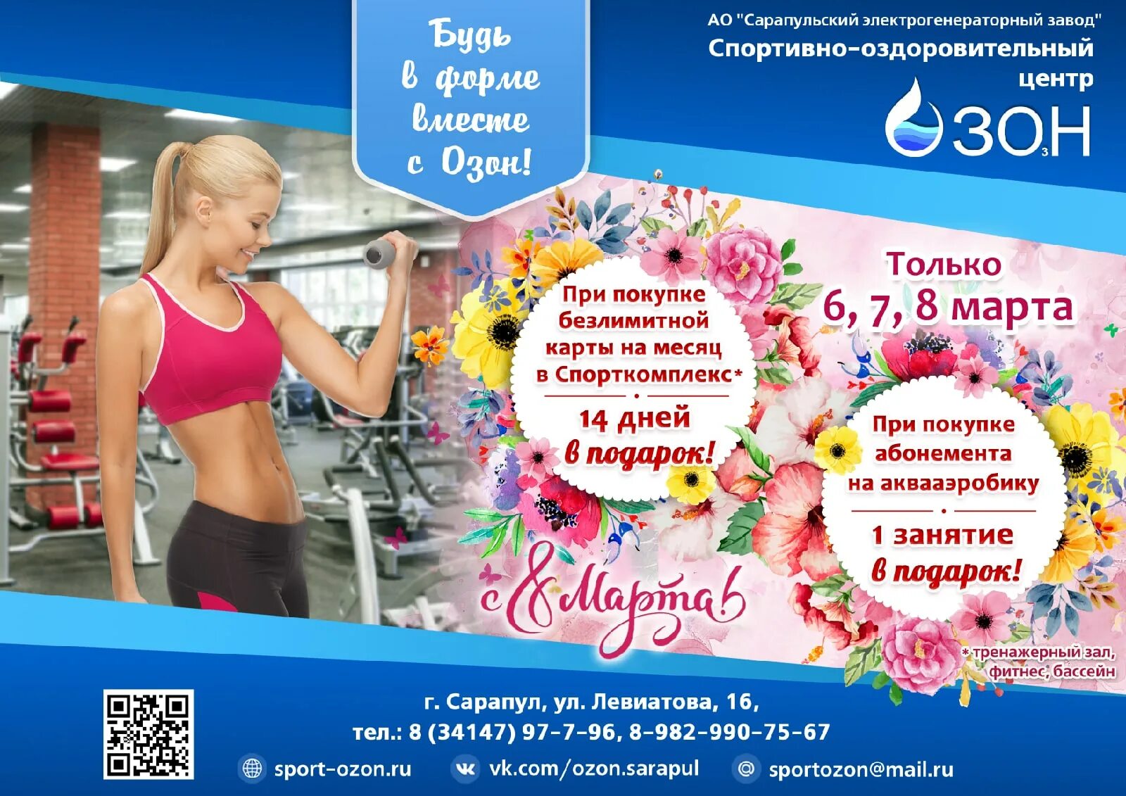 Sport ozon. Акция к Международному женскому Дню.