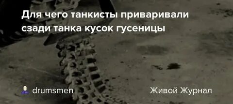 Супруги пришли к заключению что танкисты