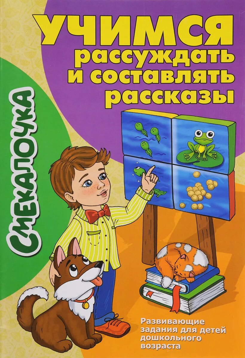 Учимся рассуждать. Развивающие рассказы. Учимся размышлять задания дошкольники. Сказки развивающие книги для дошкольников. Учимся размышлять