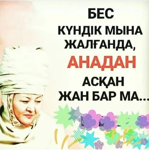 Анашым. Анадан. Аман сөзунун синононимдери.