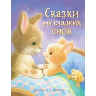 Сказки для сна для малышей 2 года