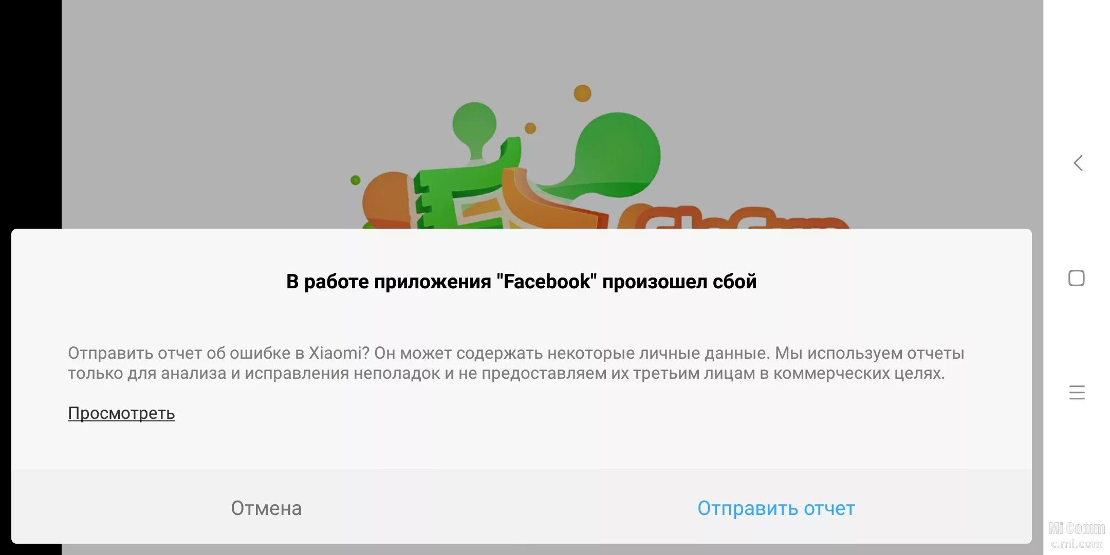 В приложении браузер произошел сбой. Xiaomi в приложении произошла ошибка. В приложении произошла ошибка. Xiaomi отчет что это. Всплывающая ошибка приложения.