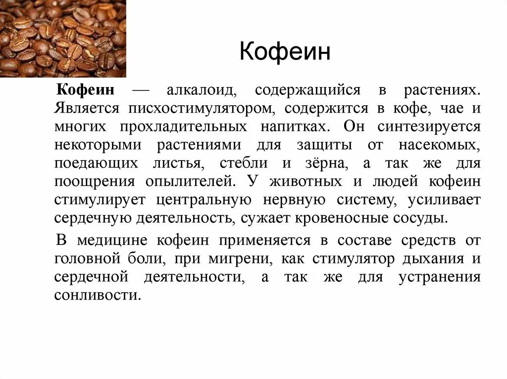 Действие кофеина на организм. Влияние кофе на здоровье человека презентация. Слайды влияние кофе на организм человека. Кофеин презентация. Презентация на тему влияние кофеина на организм человека.