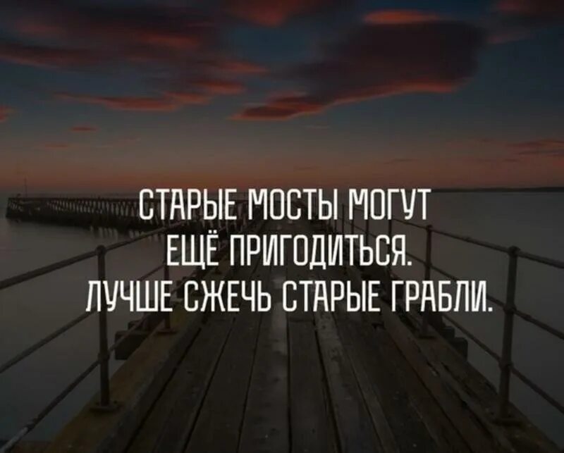 Сжигая мосты. Цитаты про мосты. Сжигай мосты цитаты. Сжигать мосты цитаты. Мосты цитаты афоризмы.