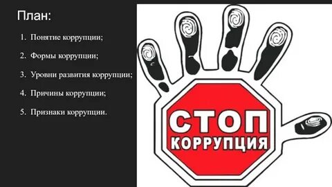 Коррупция 2 4