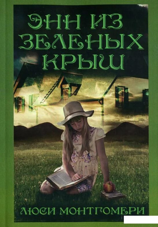 Люси мод монтгомери канадская писательница. Энн с зеленых крыш книга. Зеленая крыша аудиокнига. Энн из зеленых мезонинов. Аня из зелёных мезонинов.