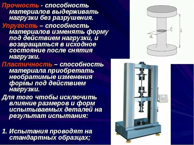 Способность материалов выдерживать нагрузки. Способность выдержать нагрузку. прочность это способность материала. упругость это способность материала. способность материала не разрушаться под нагрузкой называется.