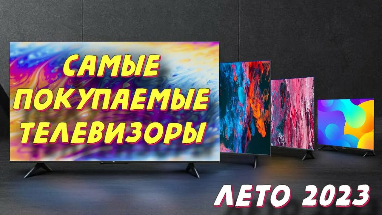 Топ телевизор 2023 года. LG телевизоры 2023 года. Диагональ ТВ 50. Hisense 2023 баннер. Топ 10 телевизоров 2023 цена качество.