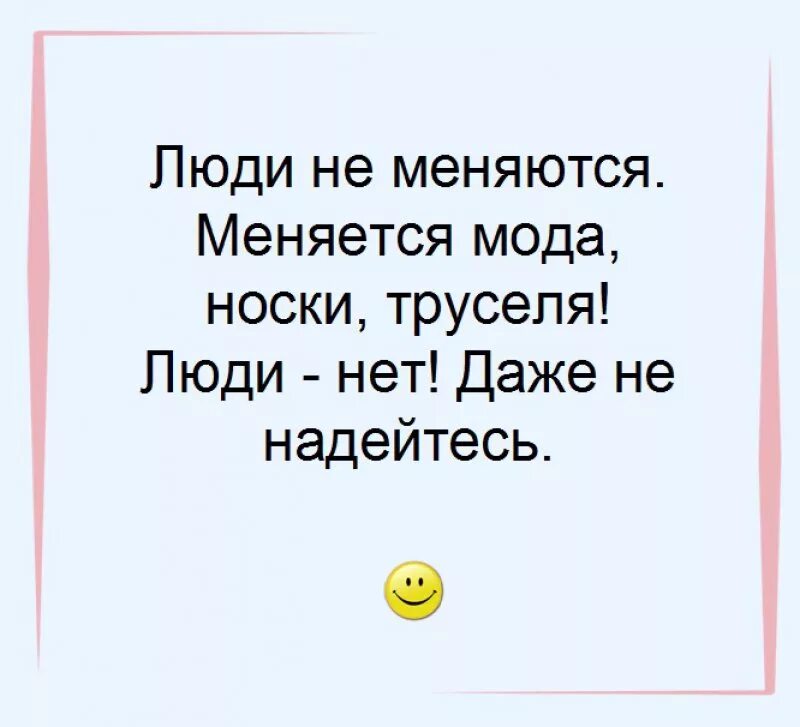 Почему человек изменился. Люди не меняются цитаты. люди гн меняются цитаты. люди не меняютсямцитаты. человек изменился цитаты.