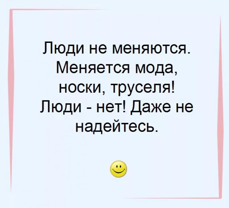 Картинки люди меняются. Люди не меняются цитаты. Люди ГН меняются цитаты. Люди не меняютсямцитаты. Человек изменился цитаты.