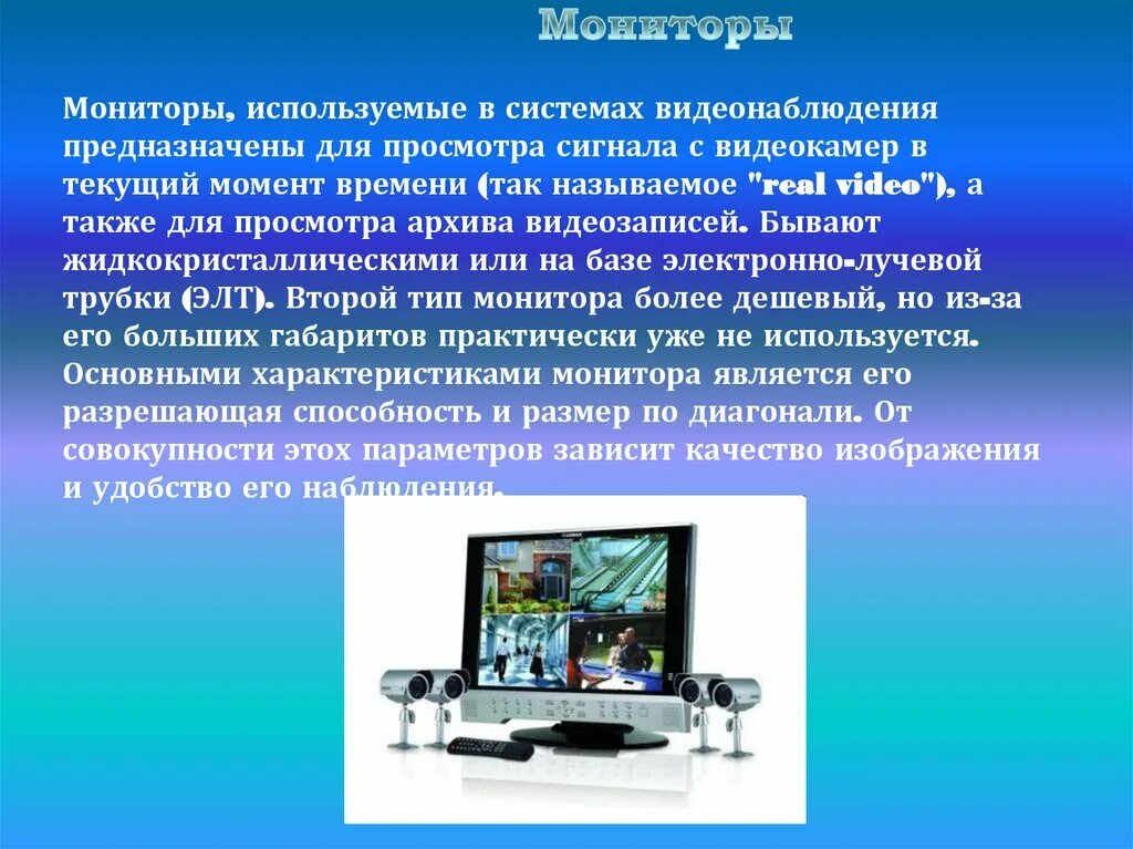 Как пользоваться монитором. Система видеонаблюдения презентация. Устройства слежения презентация. Системы охранного телевидения позволяют. Презентация видеонаблюдения в POWERPOINT.