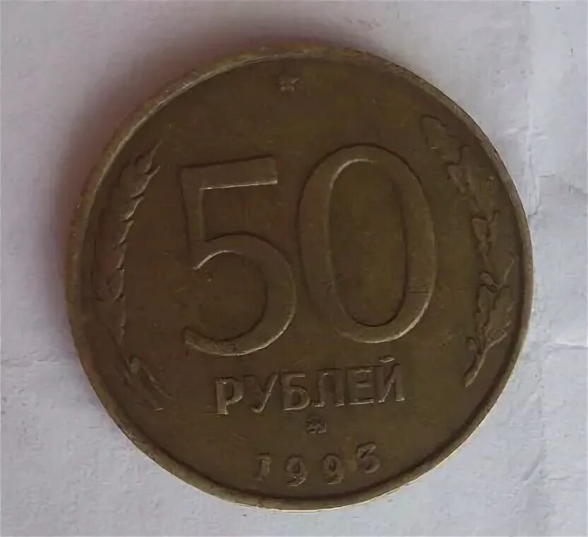 50 Рублей 1993 на заготовке 20 рублей.