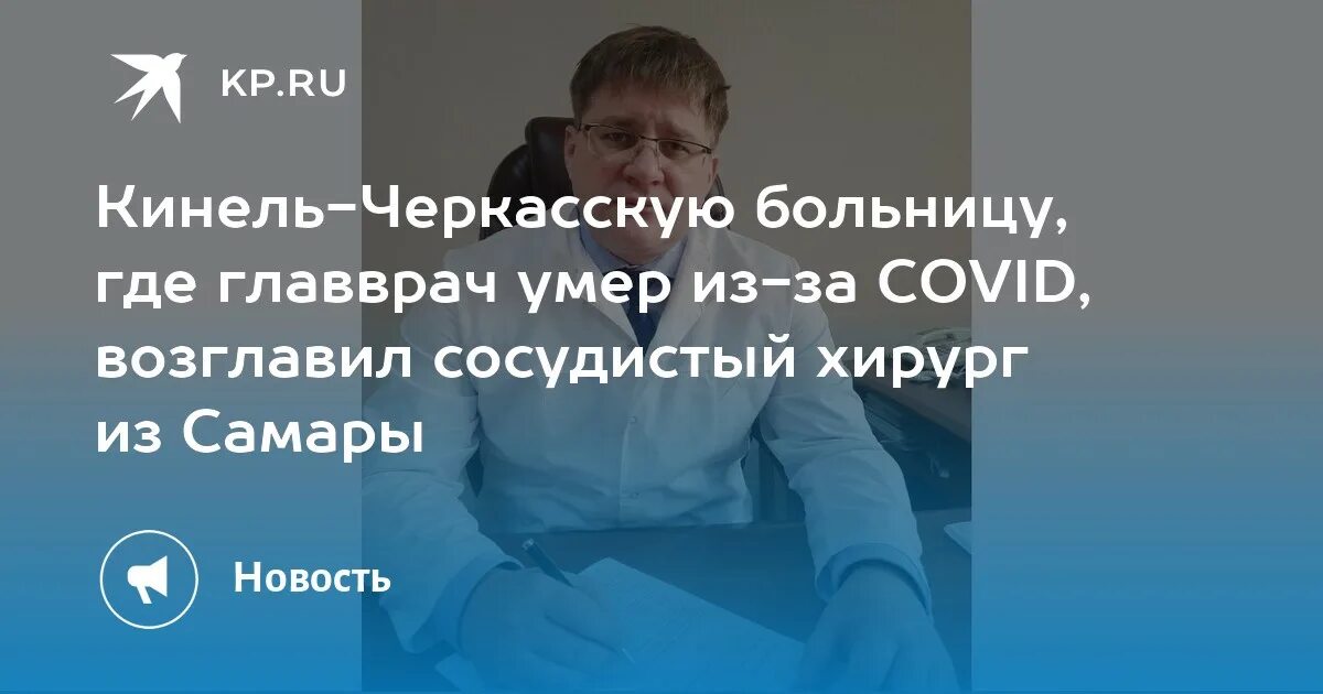 Умер главврача. Главный врач Кинель Черкасской ЦРБ. Прибытков Кинель Черкассы главврач.