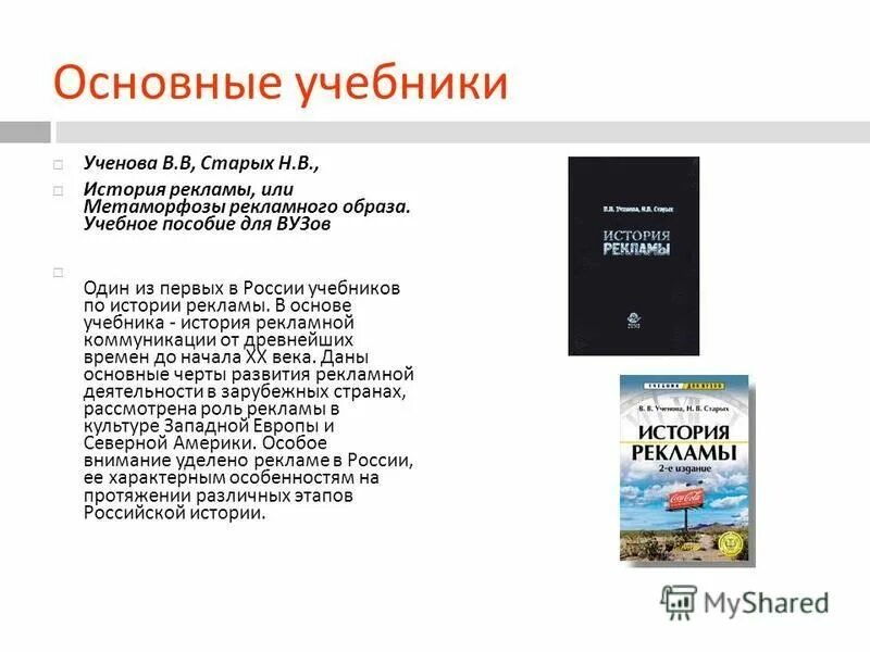 Основной учебник. Реклама учебника по истории. История рекламы книга. Ученова в.в старых н.в история рекламы. Ученова история Отечественной рекламы.