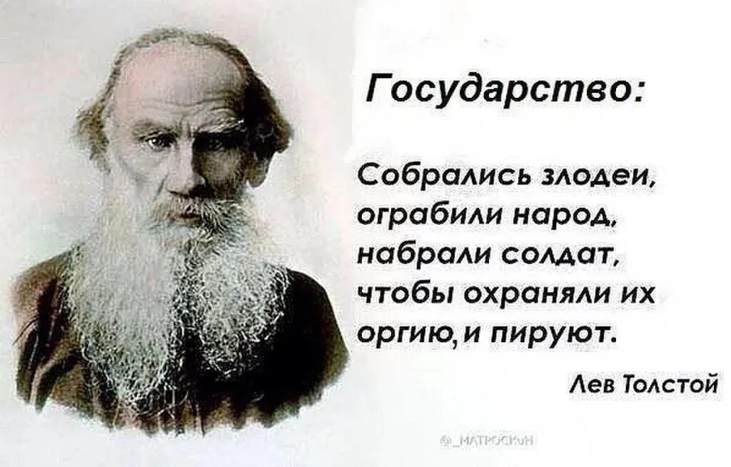 Лев Николаевич толстой. Толстой Лев Николаевич цитаты о России. Лев толстой о власти. Цитаты Льва Толстого о власти.