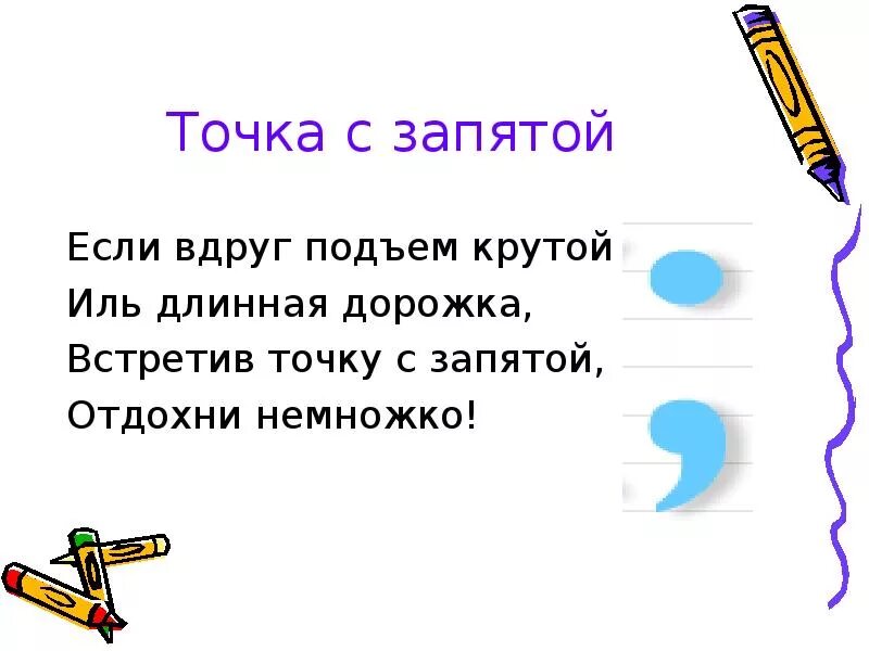 Стихи и знаки препинания нужны. Стих про точку. Стихотворение про точку с запятой. Стихи про знаки препинания. Загадки про знаки препинания.