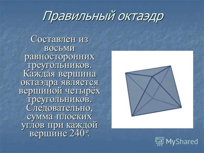 Равносторонние многогранники. Правильный октаэдр. Углы правильного октаэдра.