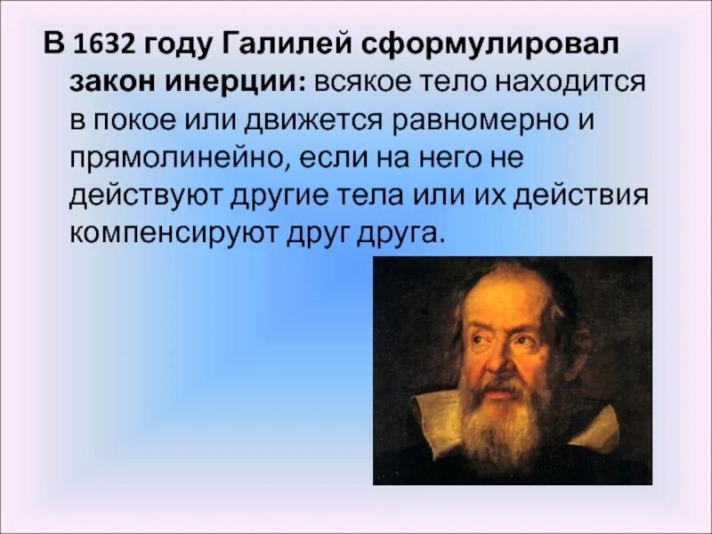 Какой ученый сформулировал закон инерции. Галилео галилей закон инерции. галилео галилей инерция. галилео галилей принцип инерции. галилео галилей открыл закон инерции.